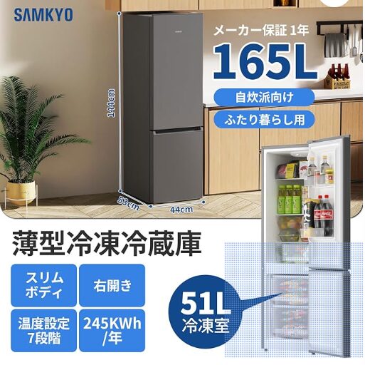 SAMKYO 冷蔵庫 165L スリム 幅44cm