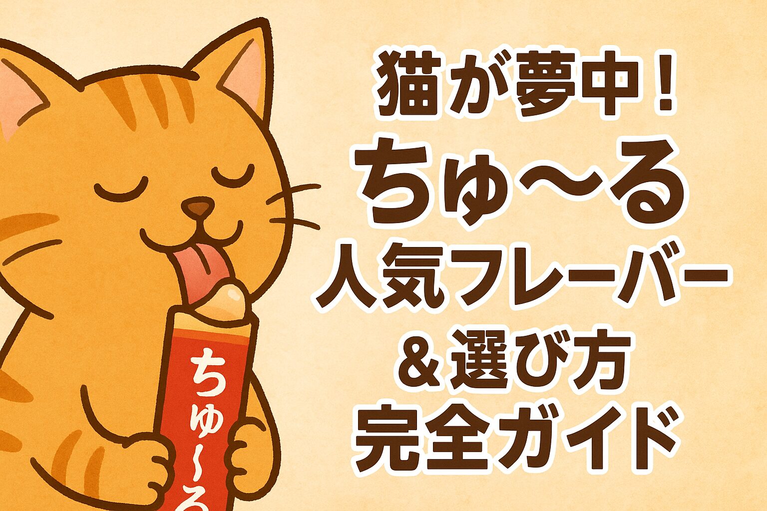 猫が夢中!ちゅ〜る人気フレーバー&選び方完全ガイド
