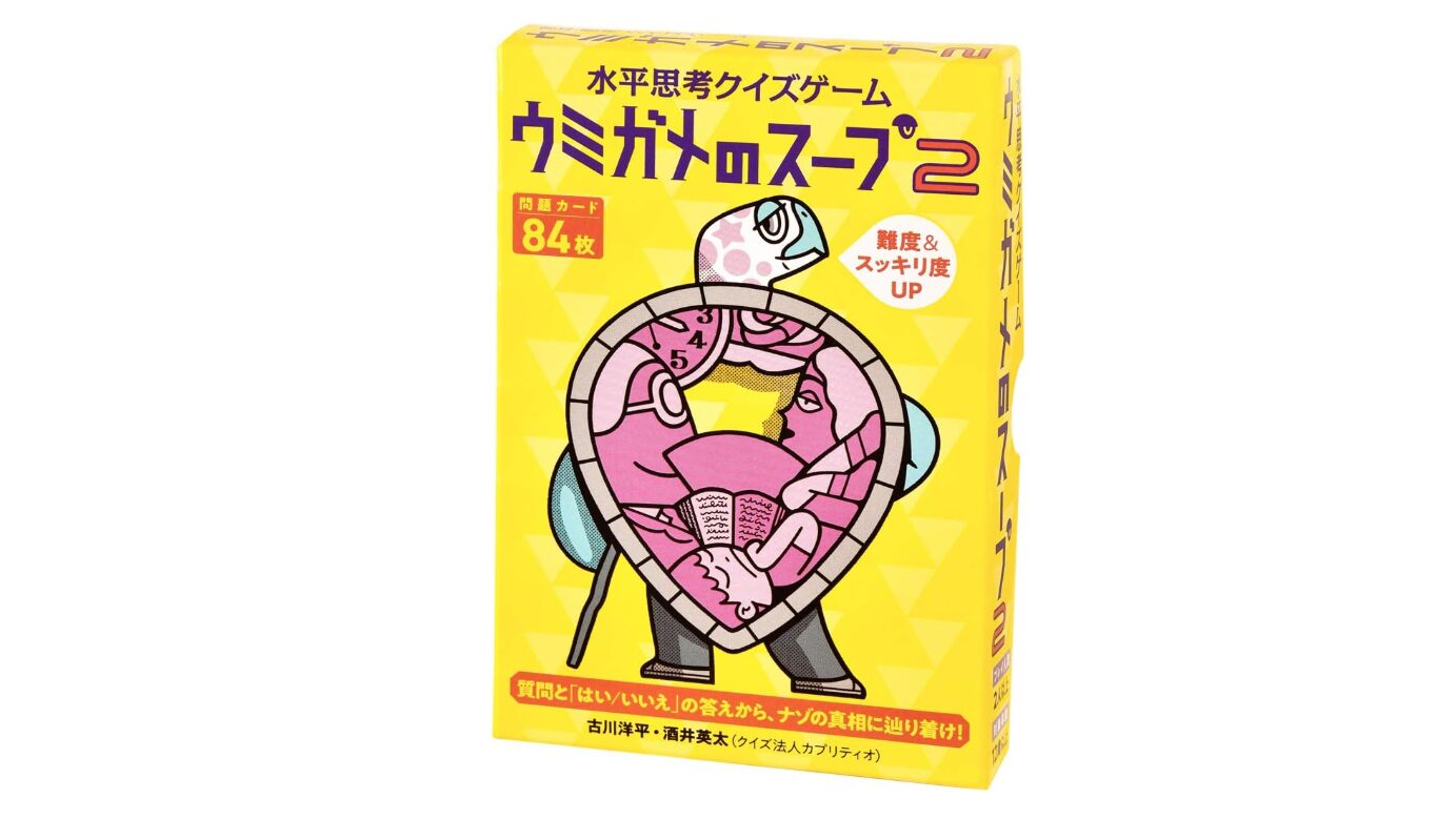 ウミガメのスープ2